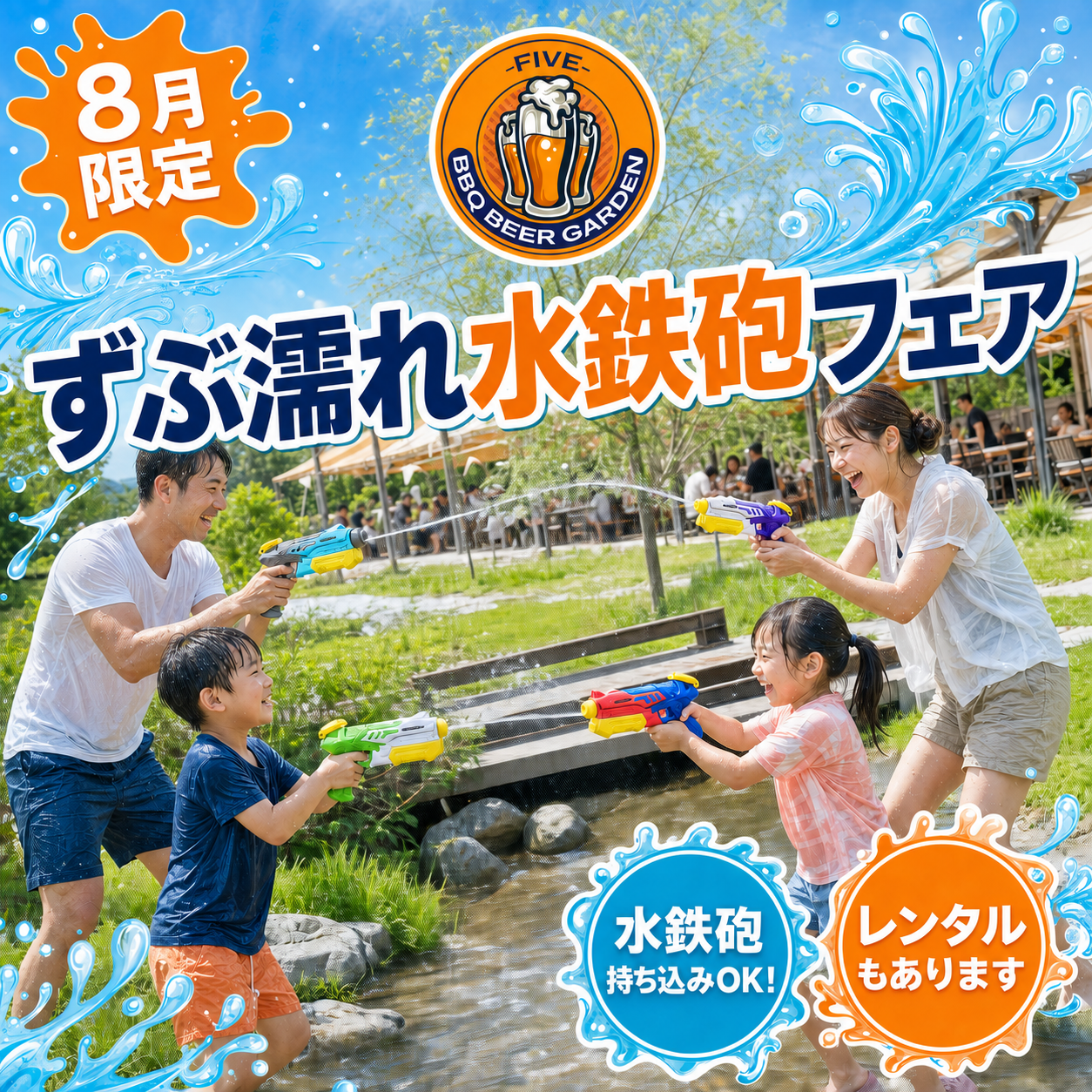8月限定 ずぶ濡れ水鉄砲フェア - 水鉄砲持ち込みOK・レンタルもあります