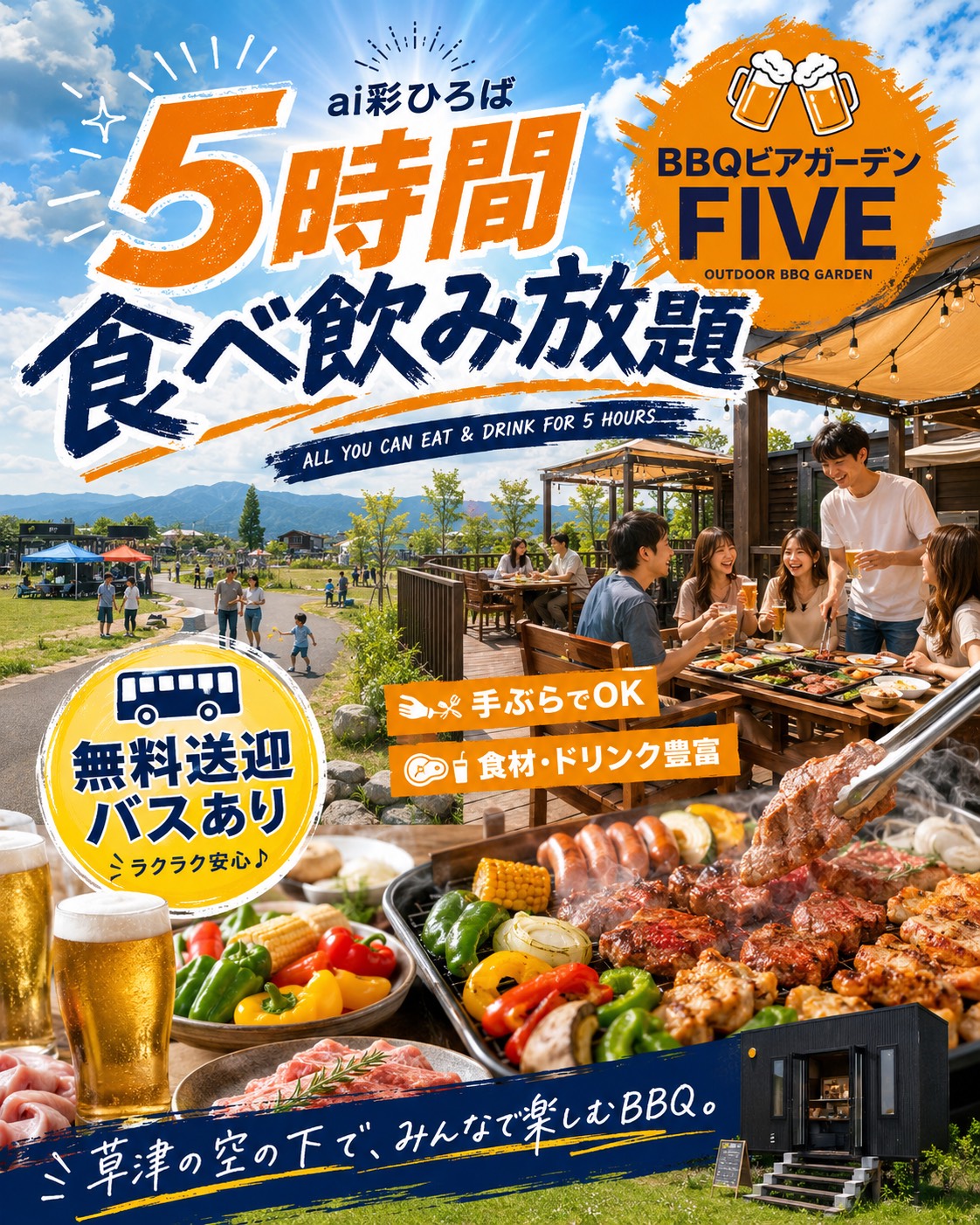 ai彩ひろば BBQビアガーデンFIVE 5時間食べ飲み放題 - 無料送迎バスあり・手ぶらでOK・食材・ドリンク豊富。草津の空の下で、みんなで楽しむBBQ